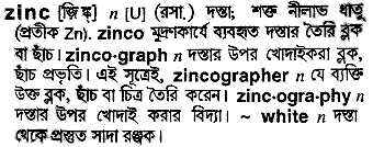 Zinc meaning in bengali