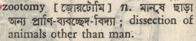 zootomy 
 meaning in bengali